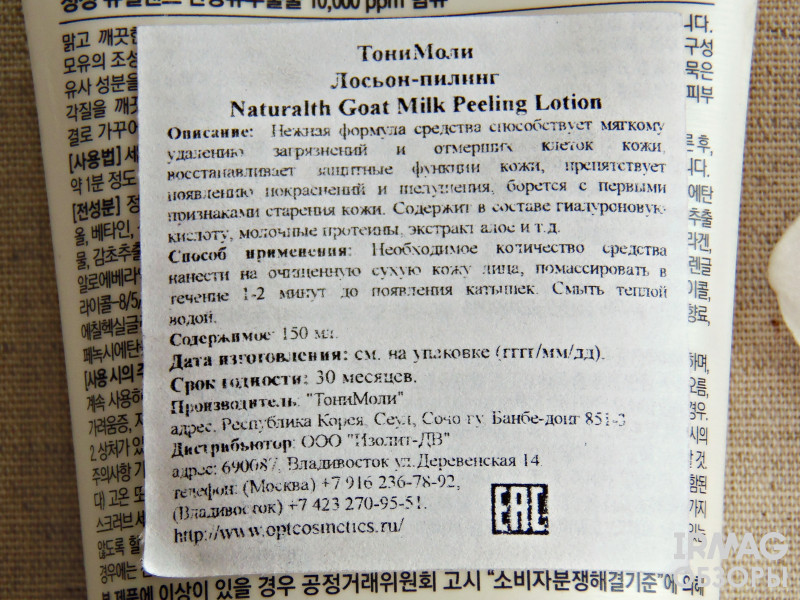 Лосьон-пилинг для лица Tony Moly Naturalth Goat Milk Peeling Lotion (150 мл)
