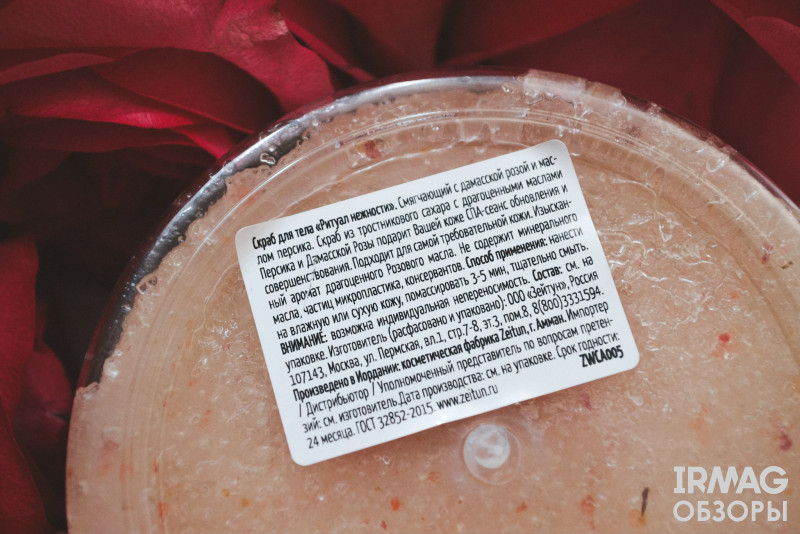Скраб для тела Zeitun Wellness Ритуал нежности С дамасской розой и маслом персика (200 мл)