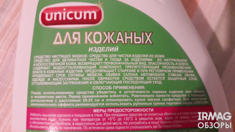 Спрей для чистки изделий из кожи Unicum (500 мл)