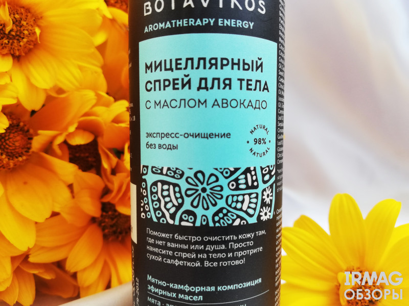 Спрей для тела Botavikos Energy Мицеллярный С маслом авокадо (100 мл)
