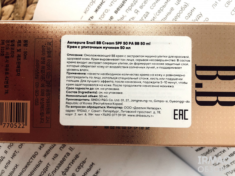 BB-Крем для лица Ekel Aenepure Magic Snail BB Cream SPF50+ Улиточный муцин (50 мл)