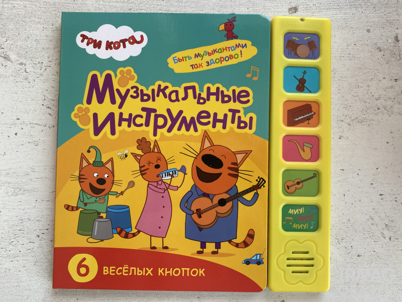 Книжка звуковая Мозаика-Синтез Три кота Музыкальные инструменты 0+