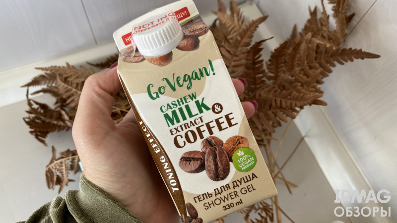 Гель для душа Body boom Go Vegan натуральный Cashew Milk & Coffee Extract (330 мл)