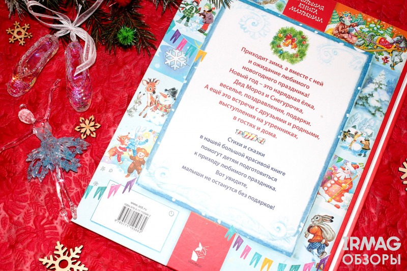 Книга АСТ Большая книга малышам Стихи и сказки к Новому году